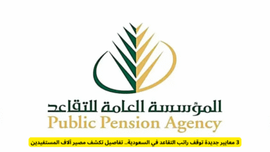 وقف راتب التقاعد