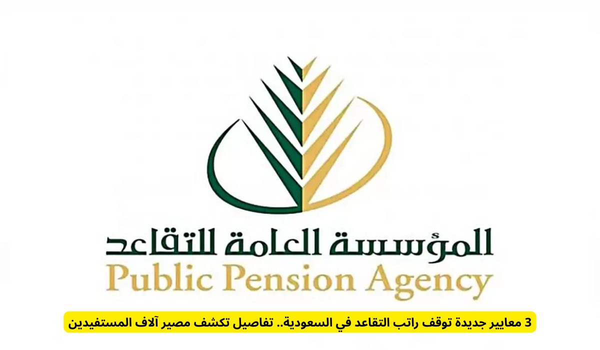وقف راتب التقاعد