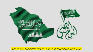 عروض التأمين اليوم الوطني 95