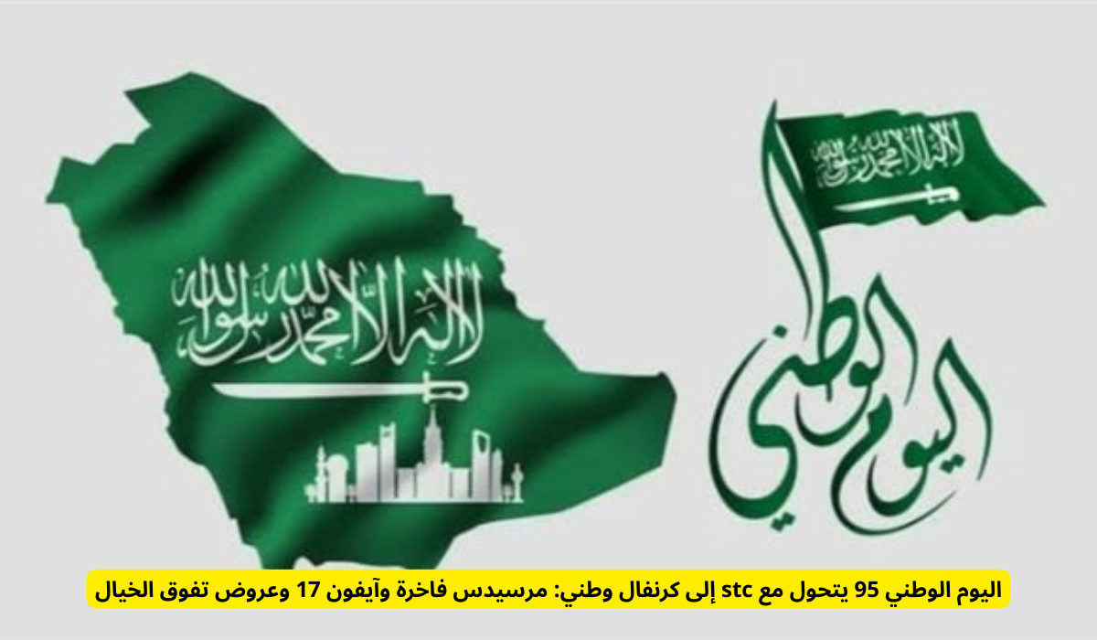 عروض stc اليوم الوطني