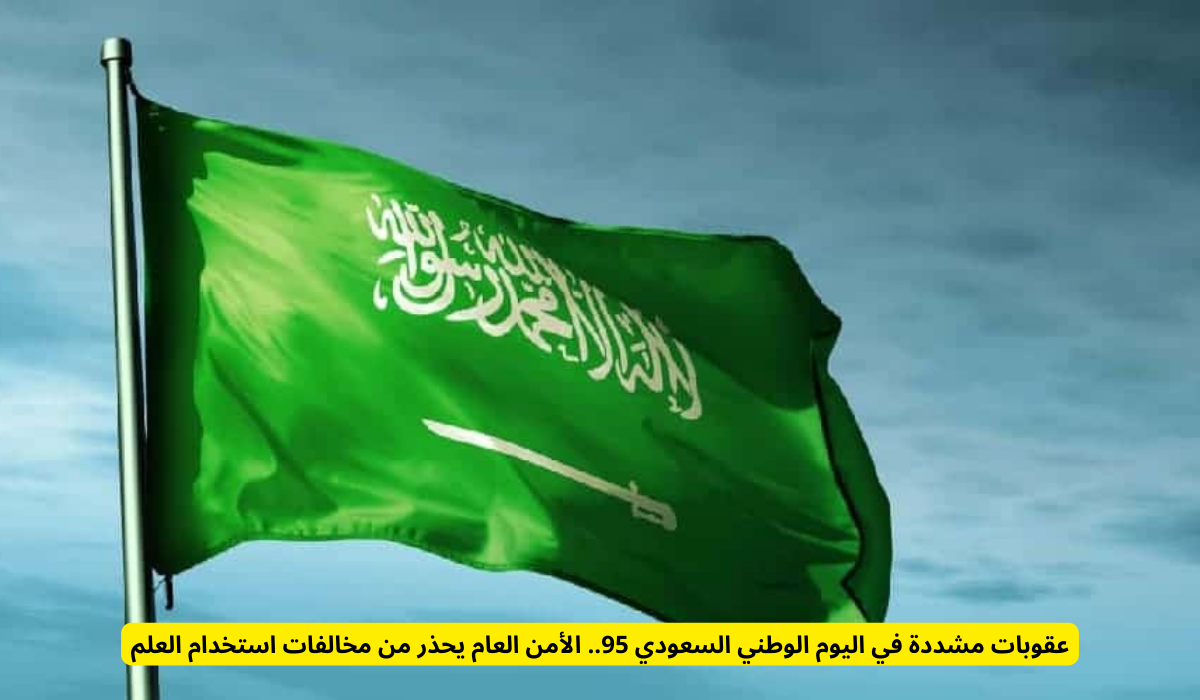 اليوم الوطني السعودي 95