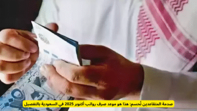 موعد صرف رواتب أكتوبر