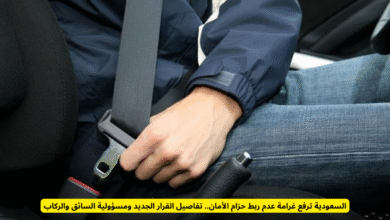 ربط حزام الأمان في السعودية