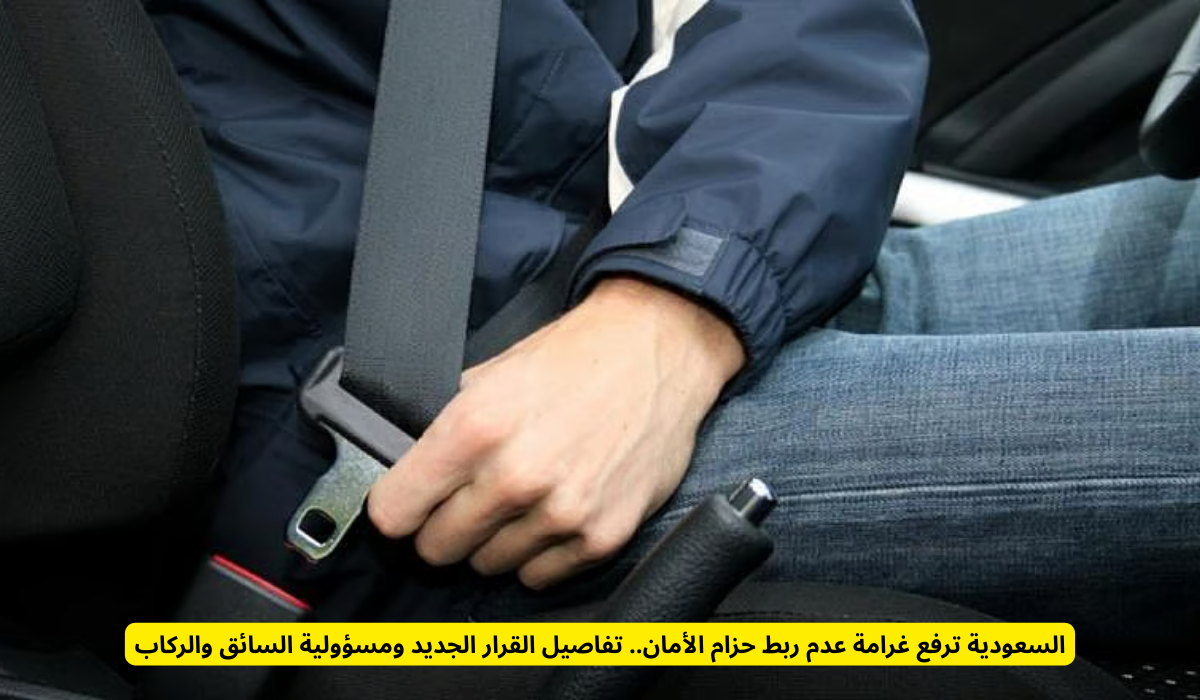 ربط حزام الأمان في السعودية