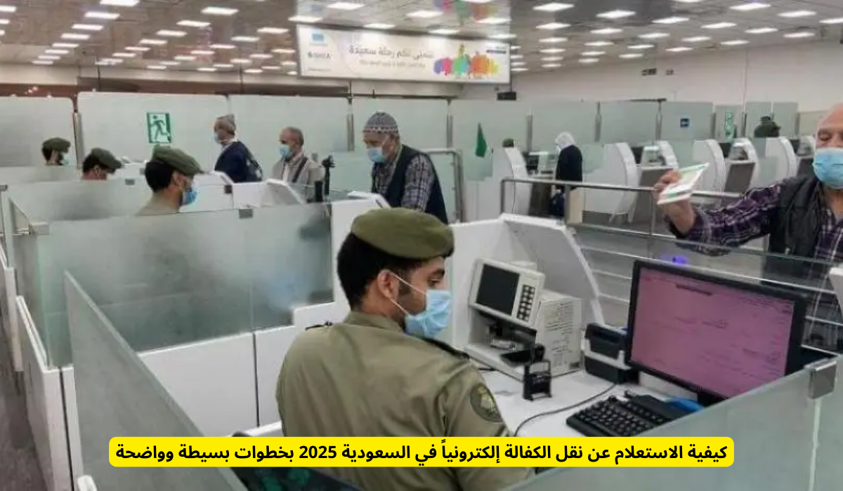 نقل الكفالة