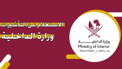 الاستعلام عن التأشيرات قطر