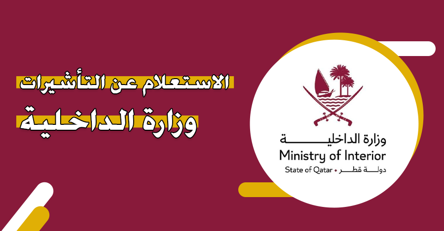 الاستعلام عن التأشيرات قطر