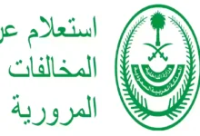 الاستعلام عن المخالفات المرورية