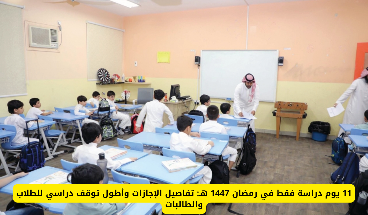 أيام الدراسة في رمضان