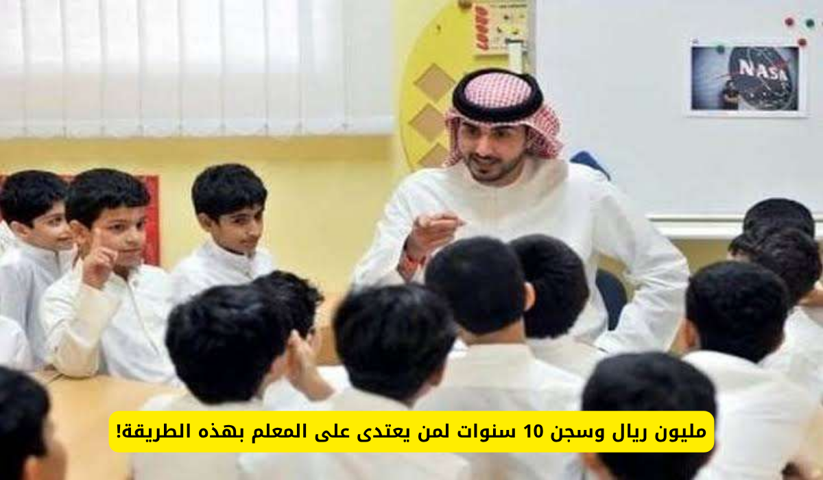 الاعتداء على المعلم