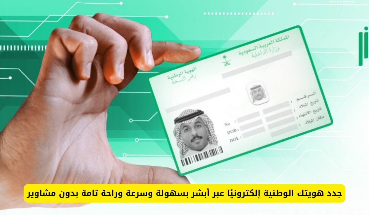 تجديد الهوية الوطنية