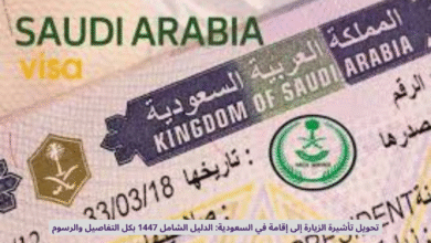 تحويل تأشيرة الزيارة إلى إقامة