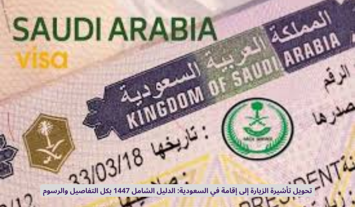 تحويل تأشيرة الزيارة إلى إقامة