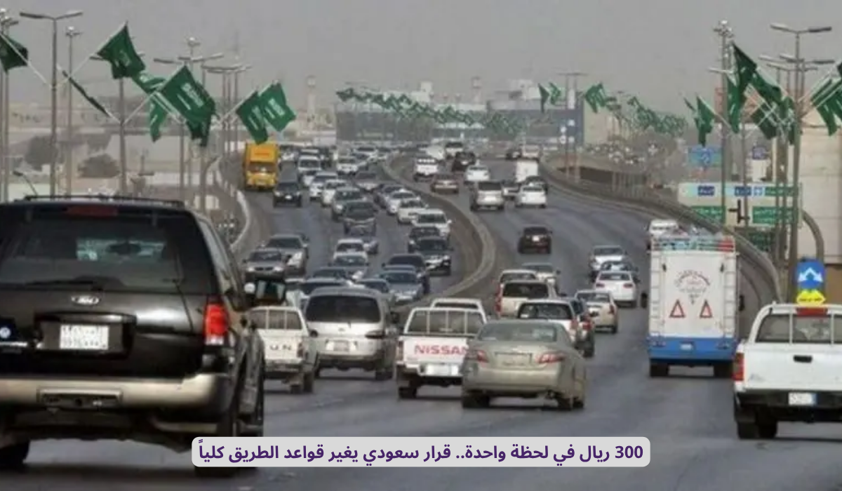 غرامة المرور السعودية
