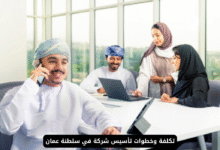 تأسيس شركة في سلطنة عمان