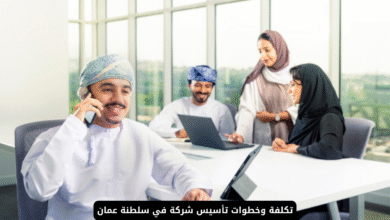 تأسيس شركة في سلطنة عمان