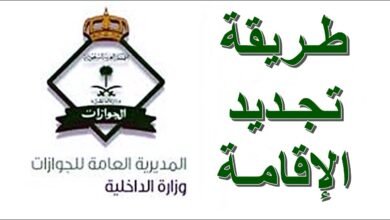 تجديد الإقامة السعودية