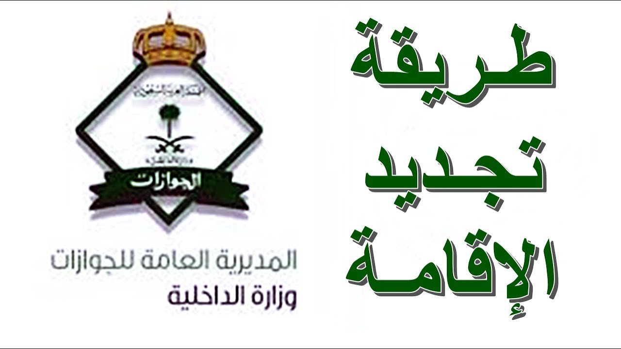 تجديد الإقامة السعودية