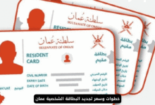 تجديد البطاقة الشخصية عمان