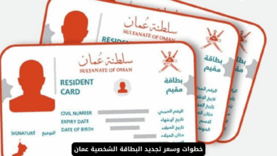 تجديد البطاقة الشخصية عمان