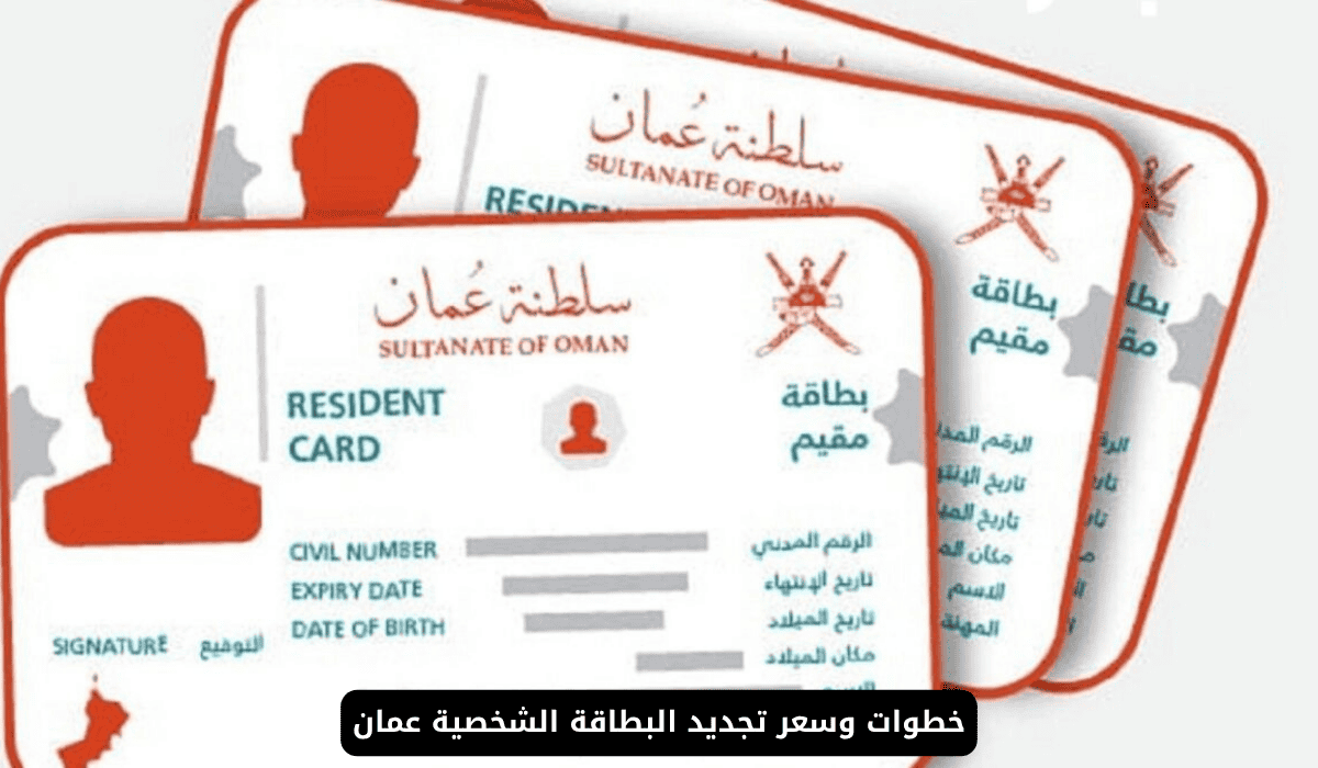 تجديد البطاقة الشخصية عمان