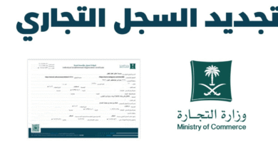 تجديد السجل التجاري السعودية