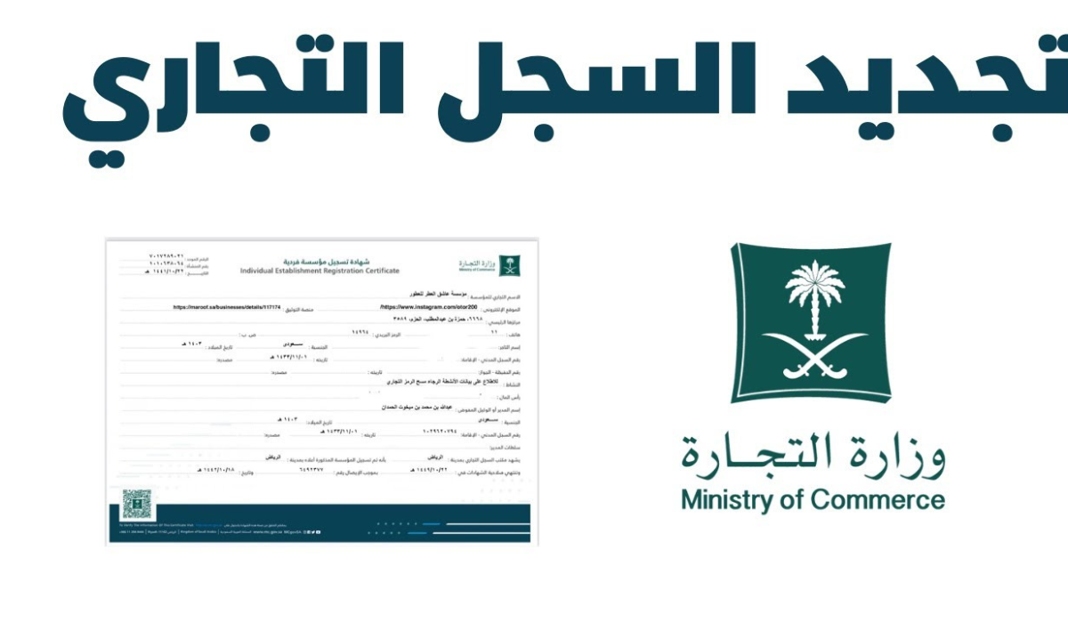 تجديد السجل التجاري السعودية