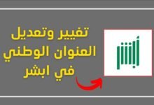 تحديث العنوان الوطني