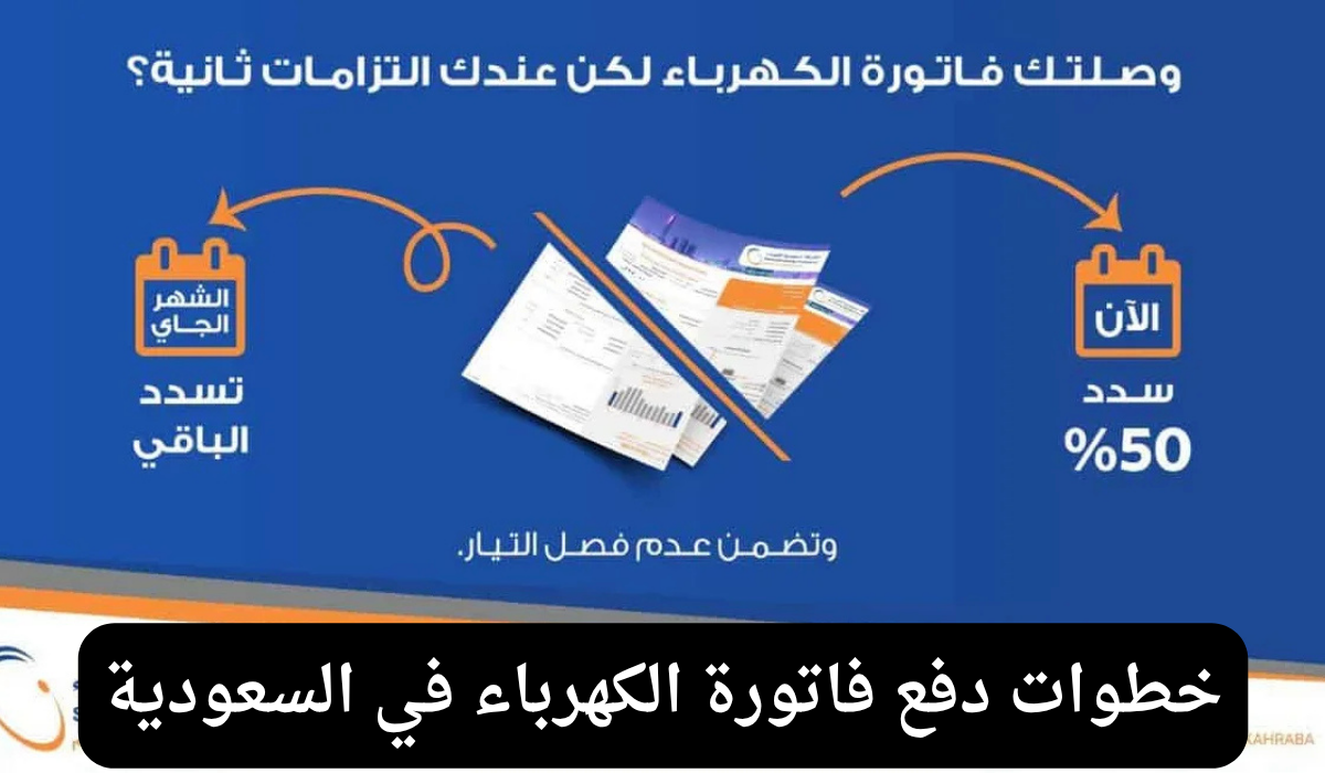 دفع فاتورة الكهرباء