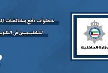 دفع مخالفات الكويت
