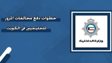 دفع مخالفات الكويت