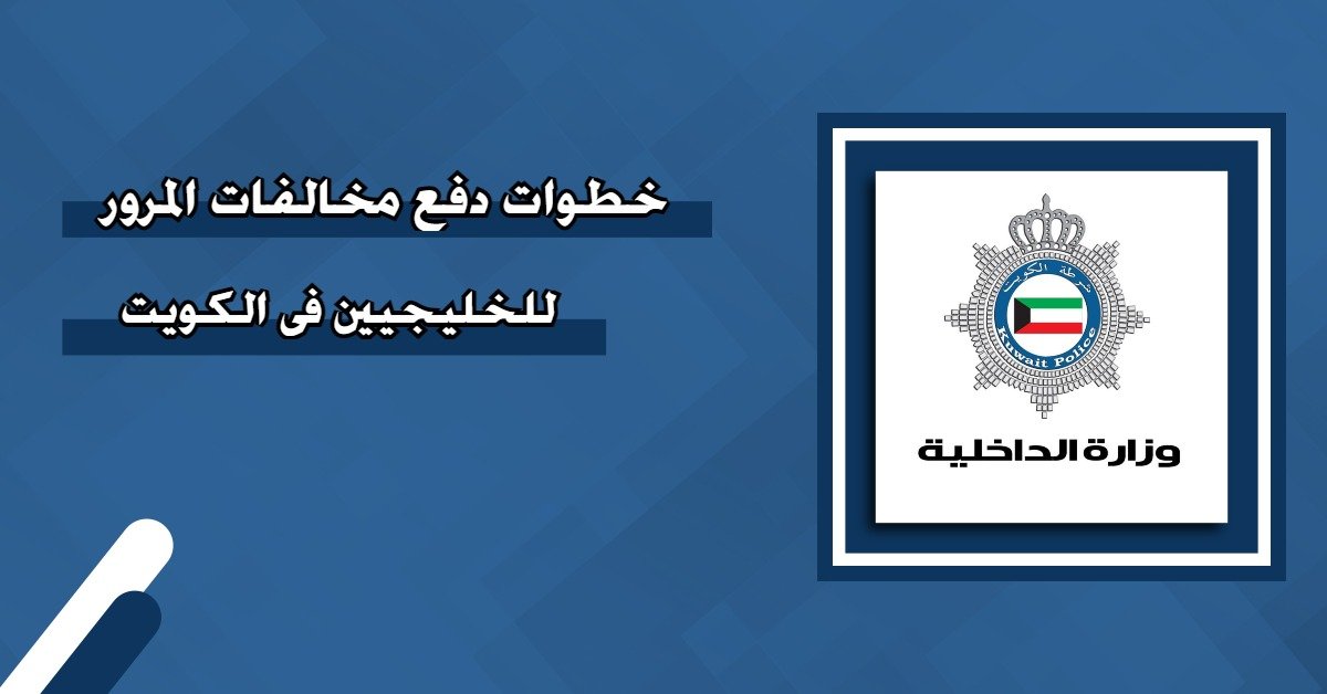 دفع مخالفات الكويت