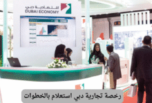 رخصة تجارية دبي