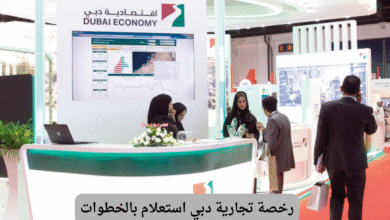رخصة تجارية دبي