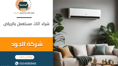 شراء اثاث مستعمل بالرياض