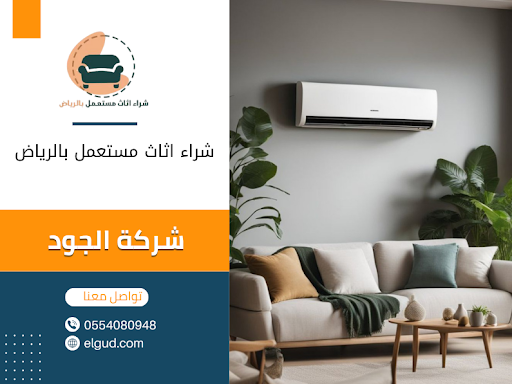 شراء اثاث مستعمل بالرياض