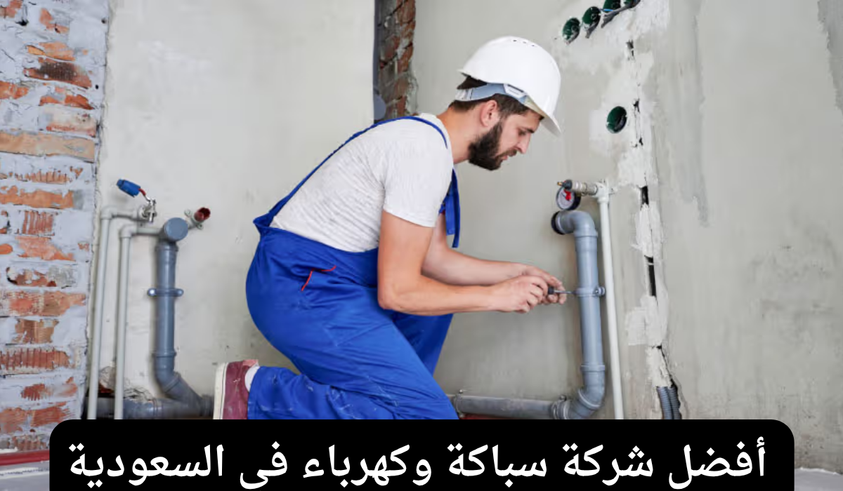 سباكة وكهرباء