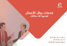 مكتب خدمات رجال أعمال الكويت