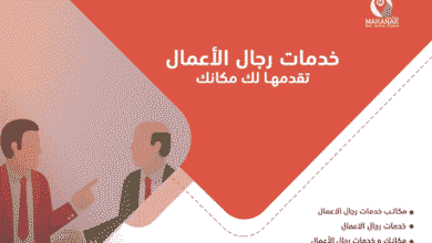 مكتب خدمات رجال أعمال الكويت