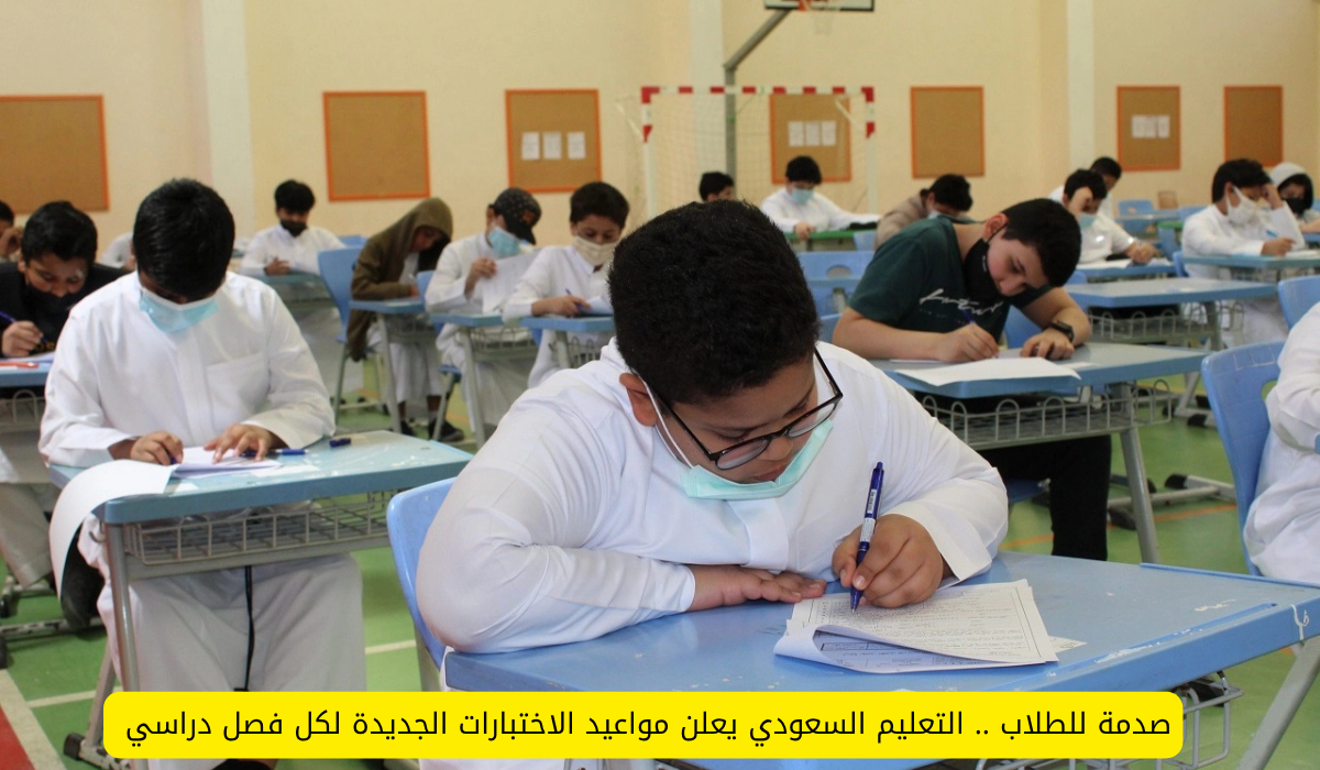 مواعيد الاختبارات الجديدة