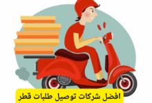 افضل شركات توصيل طلبات قطر
