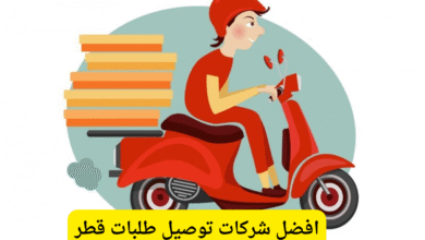 افضل شركات توصيل طلبات قطر