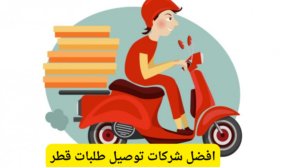 افضل شركات توصيل طلبات قطر
