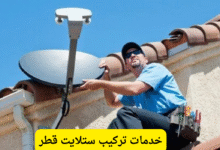 خدمات تركيب ستلايت قطر