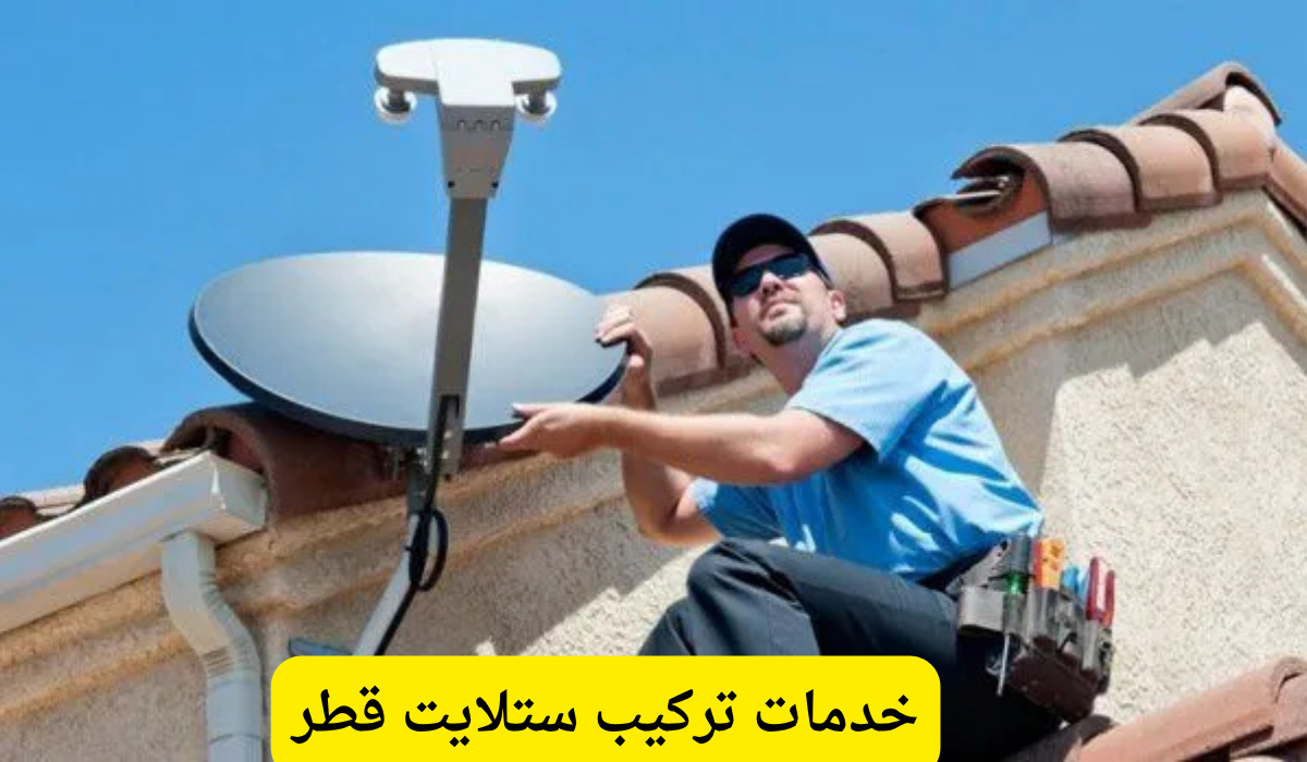 خدمات تركيب ستلايت قطر