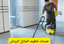 خدمات تنظيف المنازل الرياض