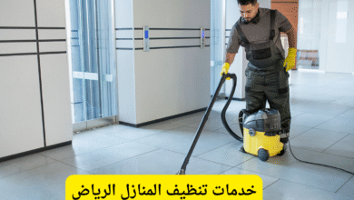 خدمات تنظيف المنازل الرياض