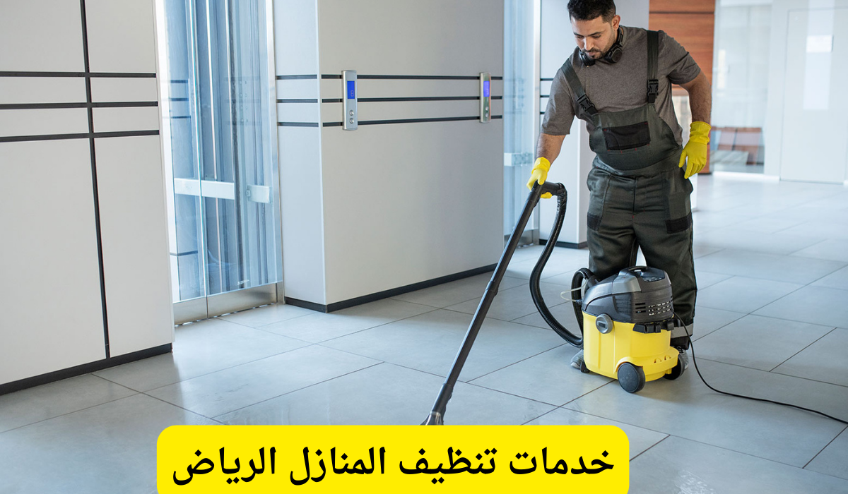 خدمات تنظيف المنازل الرياض