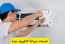 خدمات صيانة التكييف جدة