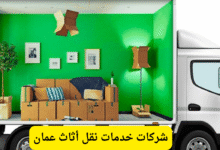 خدمات نقل أثاث عمان